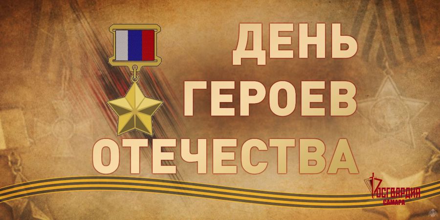 Генерал армии Виктор Золотов поздравил героев России и кавалеров ордена Святого Георгия с Днем героев Отечества