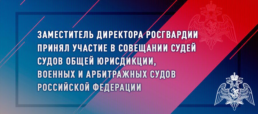 Генерал-полковник Олег Плохой принял участие в совещании судей общей юрисдикции, военных и арбитражных судов Российской Федерации
