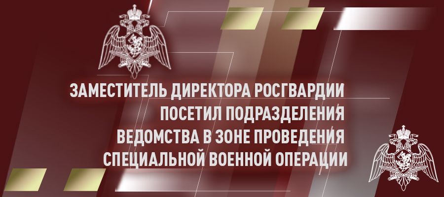 Генерал-полковник Алексей Беззубиков совершил целевой выезд в Южный округ войск национальной гвардии и зону проведения специальной военной операции