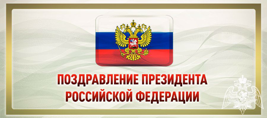 Обращение Президента России по случаю Дня войск национальной гвардии
