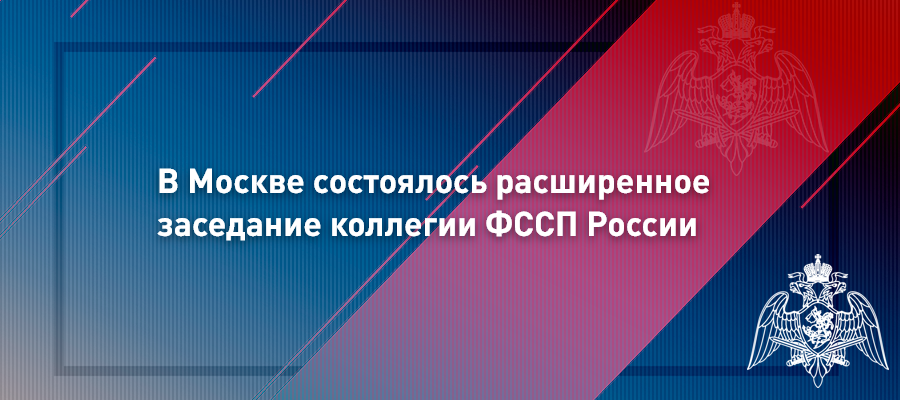 Статс-секретарь - заместитель директора Росгвардии генерал-полковник Олег Плохой посетил заседание коллегии Федеральной службы судебных приставов
