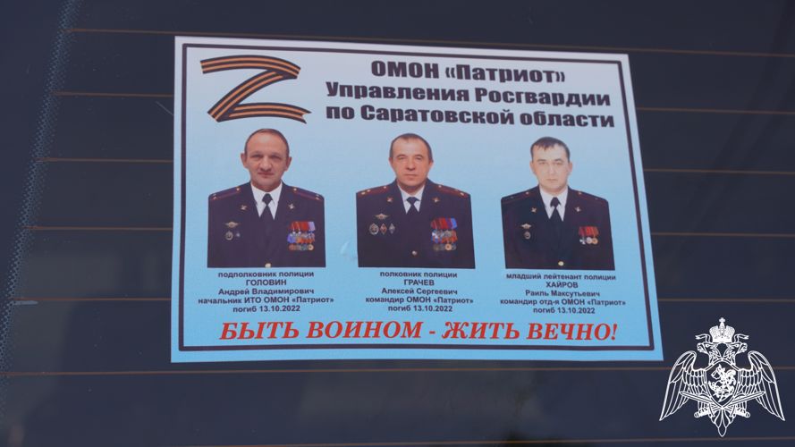 Сотрудники Управления Росгвардии по Саратовской области присоединились к Всероссийской патриотической акции «Бессмертный автополк»