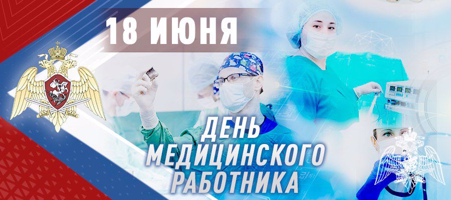Генерал армии Виктор Золотов поздравил военнослужащих, сотрудников и ветеранов Росгвардии с Днем медицинского работника