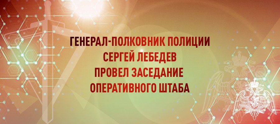 В Росгвардии состоялось заседание Оперативного штаба