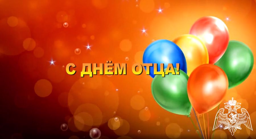 Дети Саратовских росгвардейцев поздравили сотрудников и военнослужащих с днем отца (видео)
