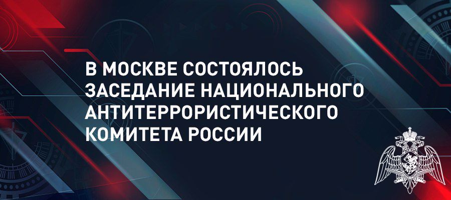 Генерал-полковник Виктор Стригунов принял участие в заседании НАК России