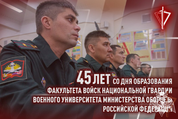 2 сентября — День создания факультета войск национальной гвардии Военного университета Минобороны России