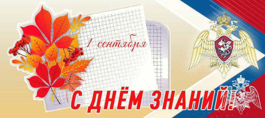 Генерал армии Виктор Золотов поздравил с Днем знаний преподователей и учащихся ведомственных учебных заведений
