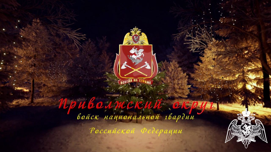 Новогодний онлайн-концерт творческих коллективов ансамбля песни и пляски и военного оркестра штаба Приволжского округа войск национальной гвардии России