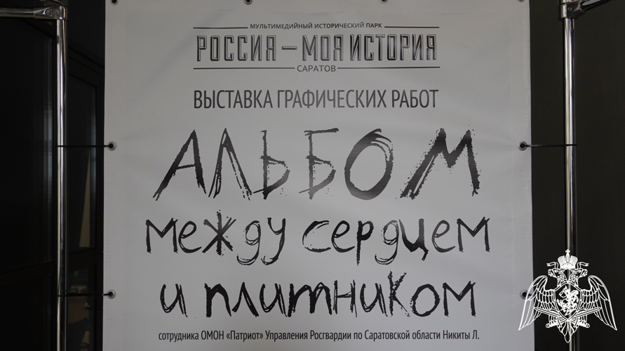 В Саратове открылась выставка графических работ «Альбом между сердцем и плитником» сотрудника Росгвардии 