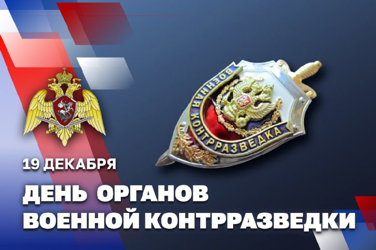     19 декабря – День органов военной контрразведки
