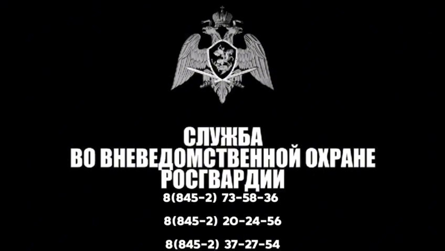 Управление Росгвардии по Саратовской области проводит набор кандидатов для прохождения службы в войсках национальной гвардии РФ