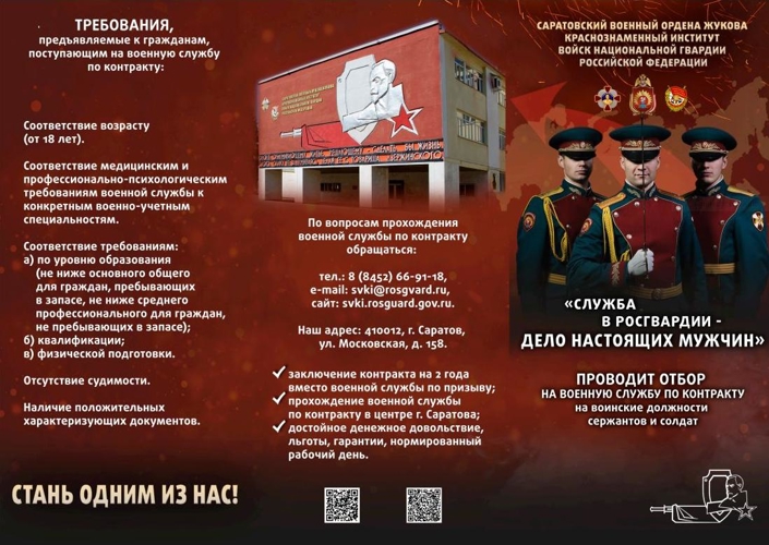 Саратовский военный ордена Жукова Краснознаменный институт войск национальной гвардии Российской Федерации проводит набор кандидатов на военную службу
