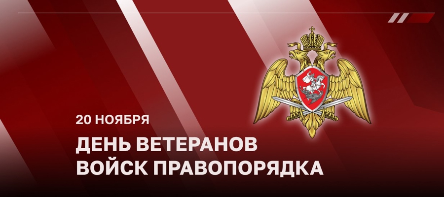 Начальник Управления Росгвардии по Саратовской области поздравил  ветеранов войск правопорядка с памятной датой