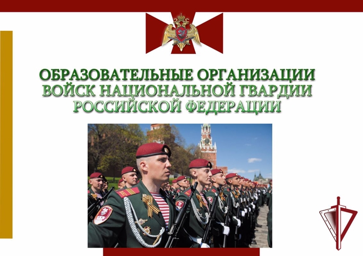 В институты войск национальной гвардии России открыт набор кандидатов на обучение