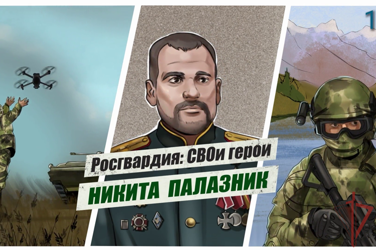 «Росгвардия: СВОи герои»: подвиг офицера спецназа Росгвардии Героя России Никиты Палазника