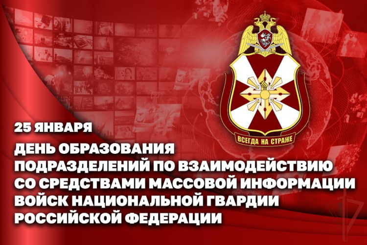 25 января - День подразделений по взаимодействию со средствами массовой информации Росгвардии (видео)