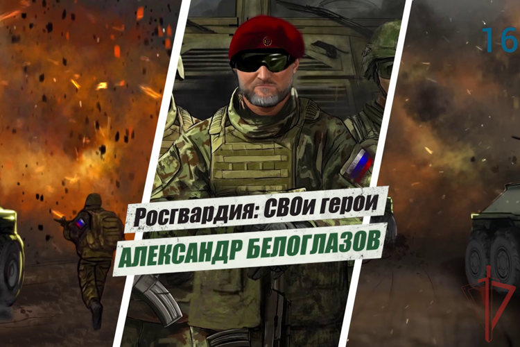 Герои Росгвардии Мультимедийный проект «Росгвардия: СВОи герои» рассказывает о героическом подвиге начальника Саратовского военного института войск национальной гвардии Героя России генерал-майора Александра Белоглазова